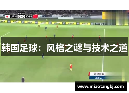 韩国足球：风格之谜与技术之道