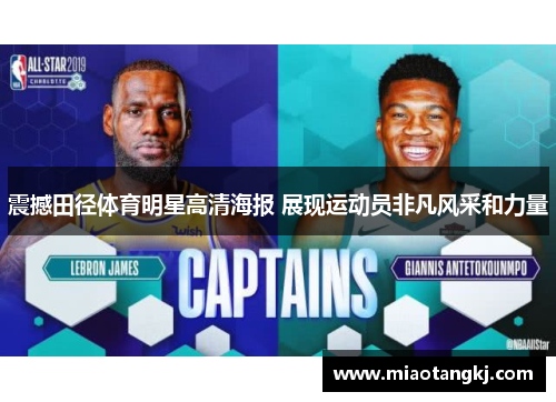 震撼田径体育明星高清海报 展现运动员非凡风采和力量