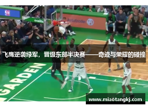 飞鹰逆袭绿军，晋级东部半决赛——奇迹与荣耀的碰撞