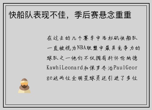 快船队表现不佳，季后赛悬念重重