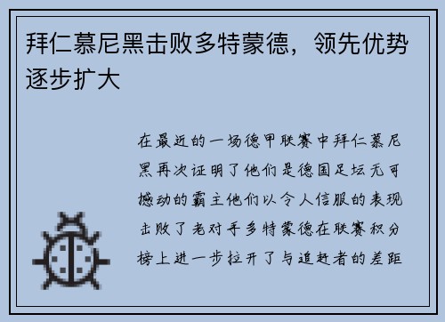 拜仁慕尼黑击败多特蒙德，领先优势逐步扩大