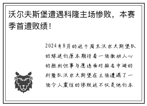 沃尔夫斯堡遭遇科隆主场惨败，本赛季首遭败绩！