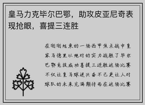 皇马力克毕尔巴鄂，助攻皮亚尼奇表现抢眼，喜提三连胜