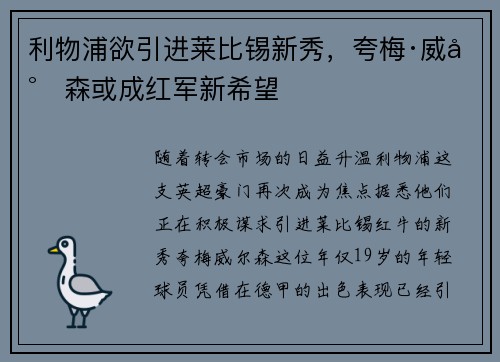 利物浦欲引进莱比锡新秀，夸梅·威尔森或成红军新希望