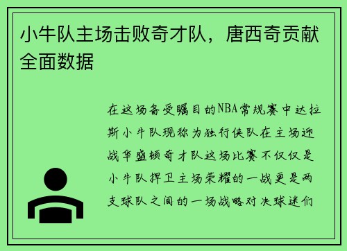 小牛队主场击败奇才队，唐西奇贡献全面数据