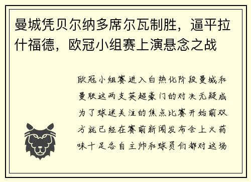 曼城凭贝尔纳多席尔瓦制胜，逼平拉什福德，欧冠小组赛上演悬念之战